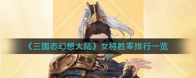《三国志幻想大陆》女将胜率排行一览