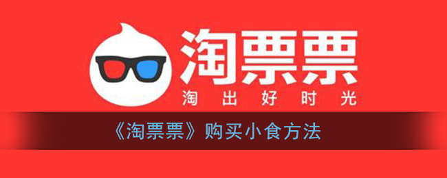 《淘票票》购买小食方法
