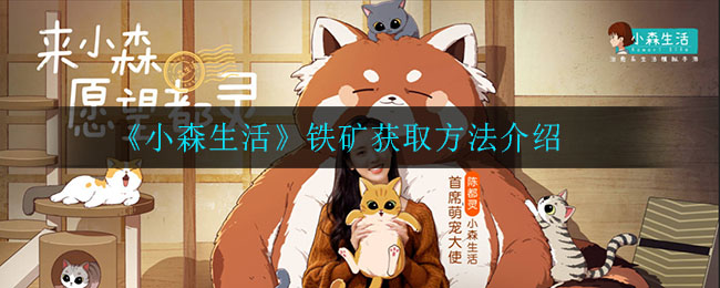 《小森生活》铁矿获取方法介绍