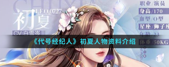 《代号经纪人》初夏人物资料介绍