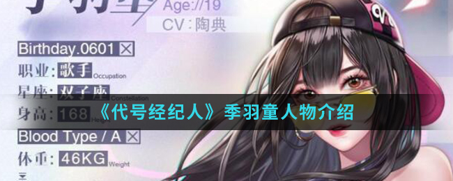 《代号经纪人》季羽童人物资料介绍