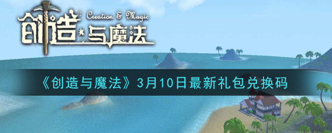 《创造与魔法》3月10日最新礼包兑换码