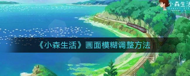《小森生活》画面模糊调整方法