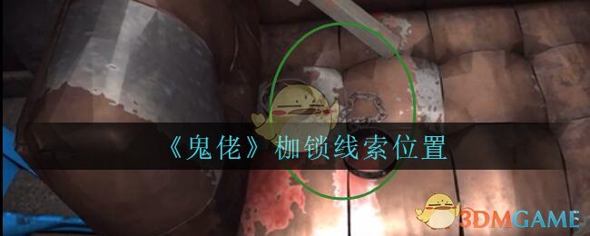 《孙美琪疑案：鬼佬》五级线索——枷锁