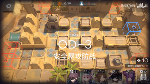 《明日方舟》OD-3安全屋攻防战打法攻略