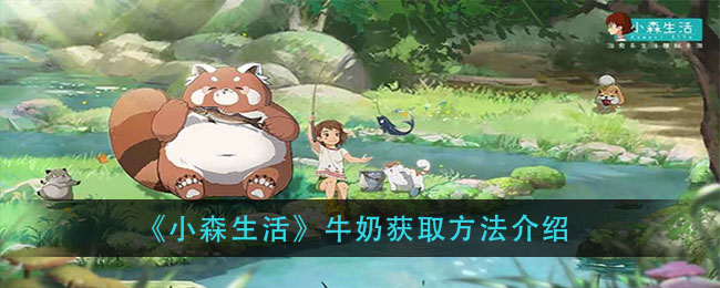 《小森生活》牛奶获取方法介绍