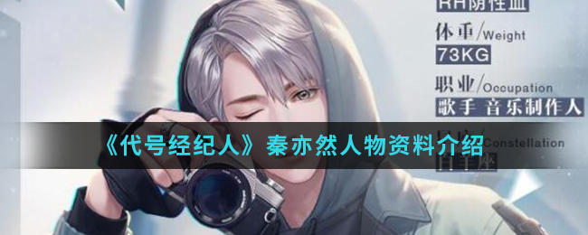 《代号经纪人》秦亦然人物资料介绍