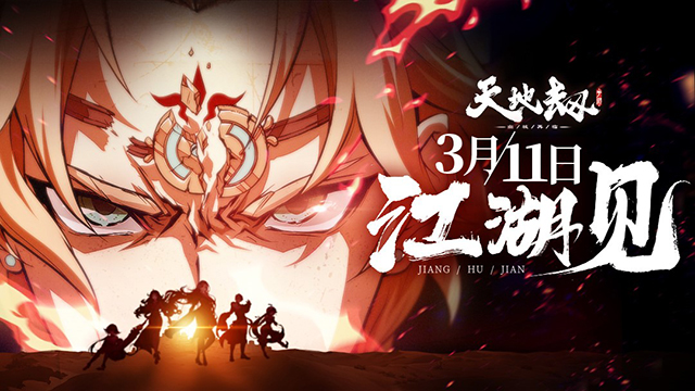 黄龄深情献唱主题曲 《天地劫：幽城再临》3月11日公测开启