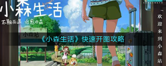 《小森生活》快速开图攻略
