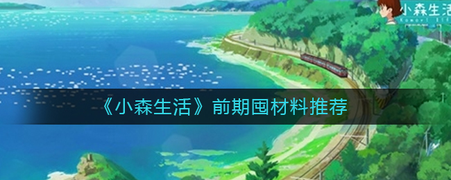 《小森生活》前期囤材料推荐