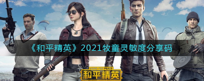 《和平精英》2021牧童灵敏度分享码