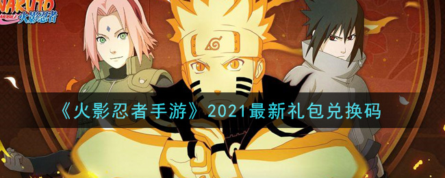 《火影忍者手游》2021最新礼包兑换码