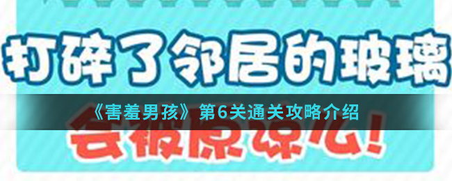 《害羞男孩》第6关通关攻略介绍