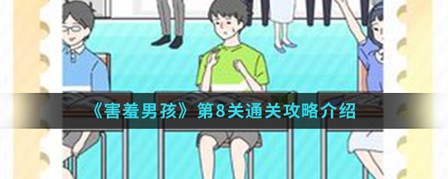 《害羞男孩》第8关通关攻略介绍