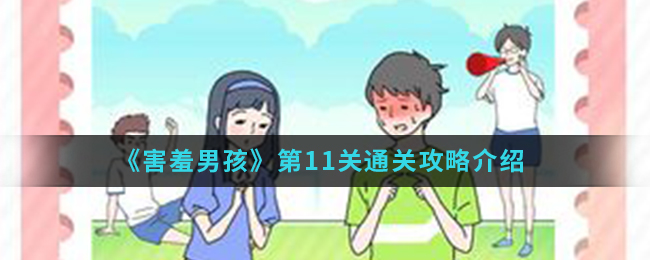 《害羞男孩》第11关通关攻略介绍