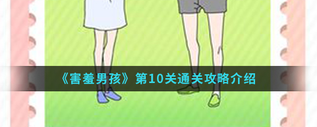 《害羞男孩》第10关通关攻略介绍
