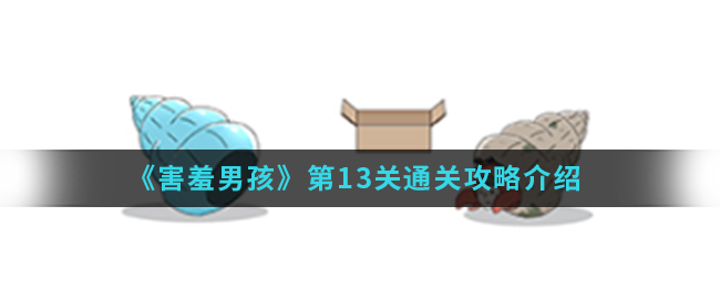 《害羞男孩》第13关通关攻略介绍