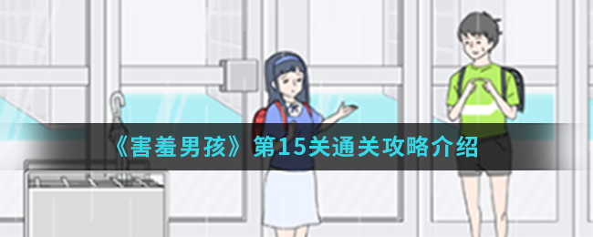 《害羞男孩》第15关通关攻略介绍