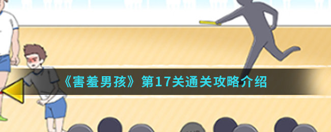 《害羞男孩》第17关通关攻略介绍