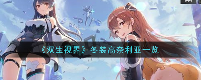 《双生视界》冬装高奈利亚一览