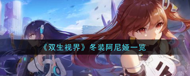 《双生视界》冬装阿尼娅一览