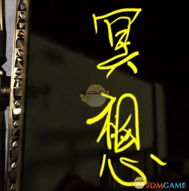 《孙美琪疑案：鬼佬》二级线索——冥想