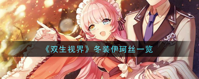 《双生视界》冬装伊珂丝一览