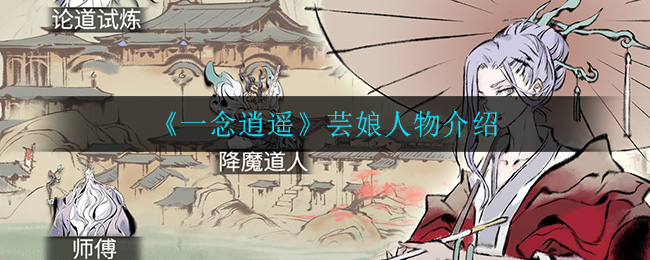 《一念逍遥》芸娘人物介绍