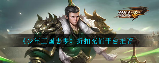 《少年三国志零》折扣充值平台推荐