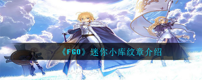 《FGO》迷你小库纹章介绍