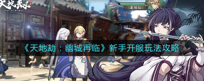 《天地劫：幽城再临》新手开服玩法攻略