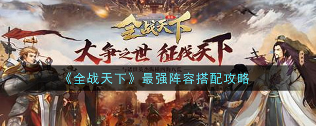 《全战天下》最强阵容搭配攻略