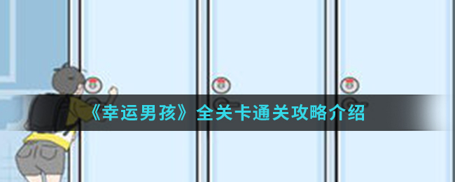 《幸运男孩》全关卡通关攻略介绍