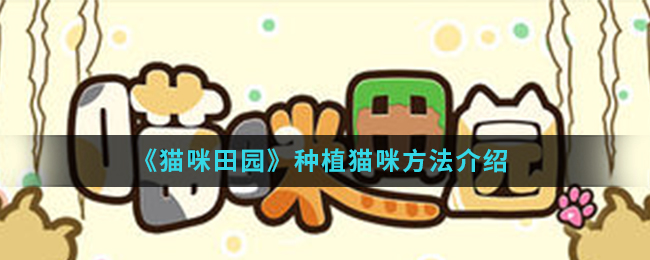 《猫咪田园》种植猫咪方法介绍