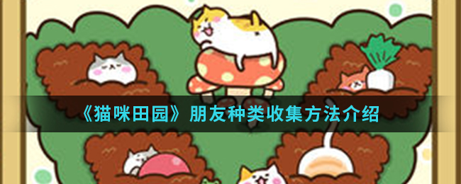 《猫咪田园》朋友种类收集方法介绍