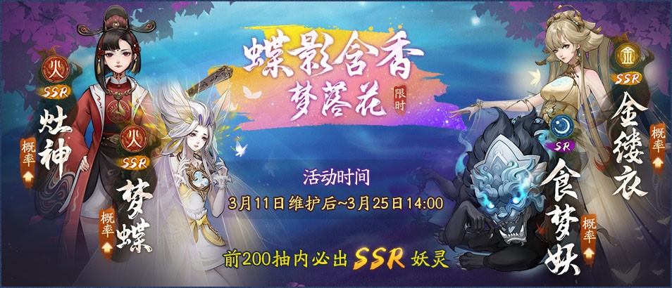 蝶影含香梦落花《神都夜行录》全新SSR妖灵梦蝶踏春而来