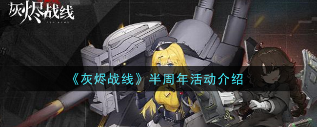 《灰烬战线》半周年活动介绍