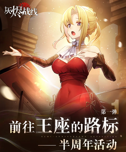 《灰烬战线》半周年活动介绍