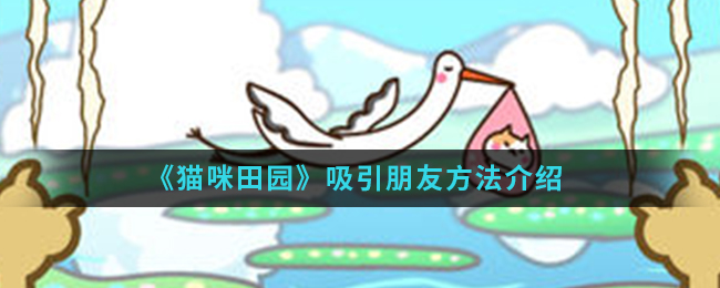 《猫咪田园》吸引朋友方法介绍