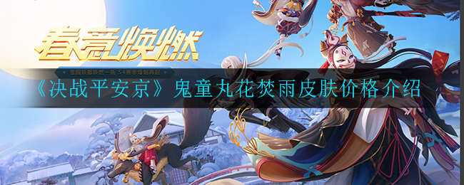 《决战平安京》鬼童丸花焚雨皮肤价格介绍
