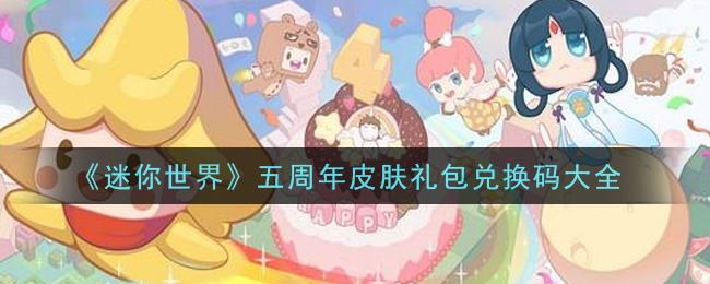 《迷你世界》五周年皮肤礼包兑换码大全