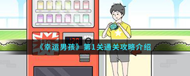 《幸运男孩》第1关通关攻略介绍