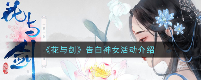 《花与剑》告白神女活动介绍