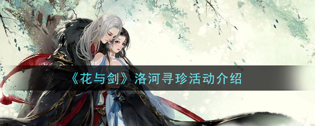 《花与剑》洛河寻珍活动介绍