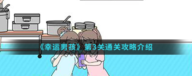 《幸运男孩》第3关通关攻略介绍