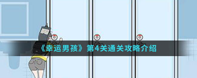 《幸运男孩》第4关通关攻略介绍