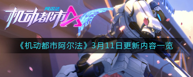 《机动都市阿尔法》3月11日更新内容一览