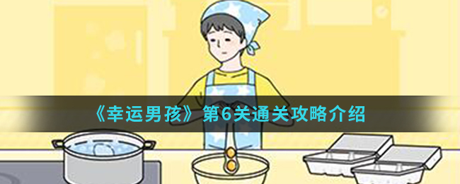 《幸运男孩》第6关通关攻略介绍