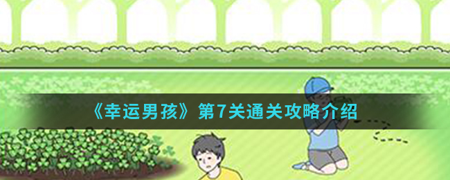 《幸运男孩》第7关通关攻略介绍