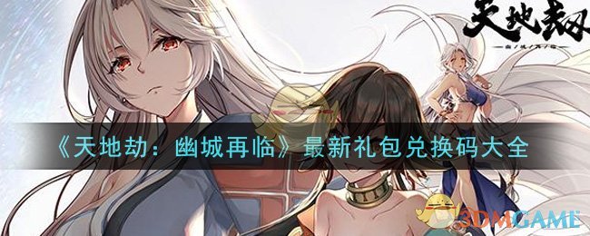 《天地劫：幽城再临》最新礼包兑换码大全